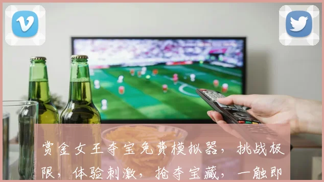 赏金女王夺宝免费模拟器，挑战极限，体验刺激，抢夺宝藏，一触即发，三大副本，等你来战，畅玩不停