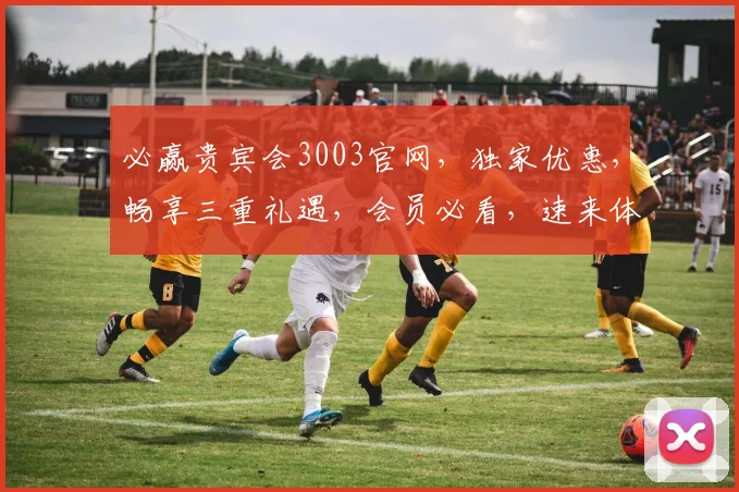 必赢贵宾会3003官网，独家优惠，畅享三重礼遇，会员必看，速来体验
