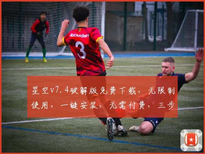 星空v7.4破解版免费下载，无限制使用，一键安装，无需付费，三步轻松破解