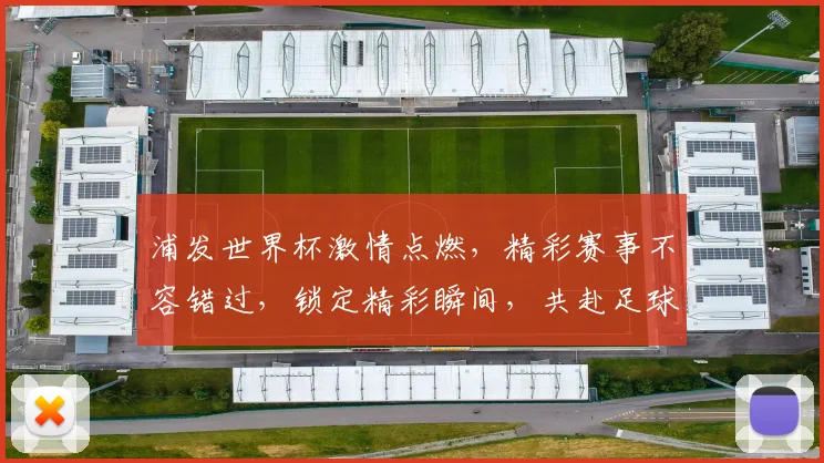 浦发世界杯激情点燃，精彩赛事不容错过，锁定精彩瞬间，共赴足球盛宴