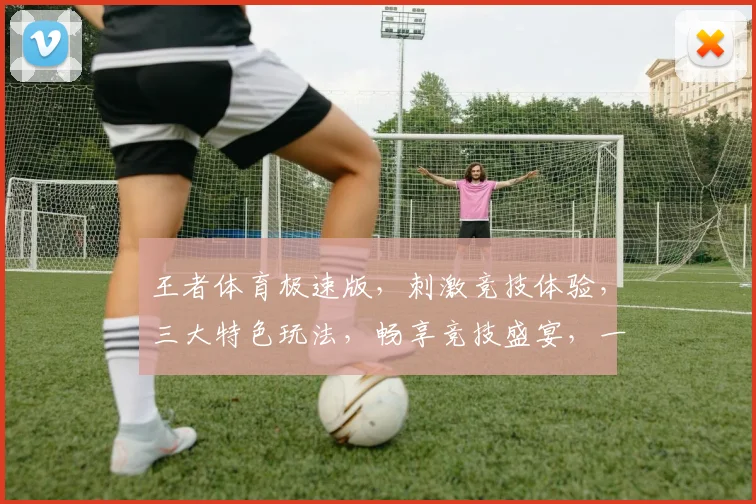 王者体育极速版，刺激竞技体验，三大特色玩法，畅享竞技盛宴，一触即达