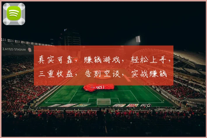 真实可靠，赚钱游戏，轻松上手，三重收益，告别空谈，实战赚钱