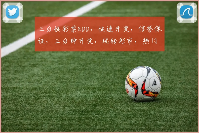 三分快彩票app，快速开奖，信誉保证，三分钟开奖，玩转彩市，热门推荐