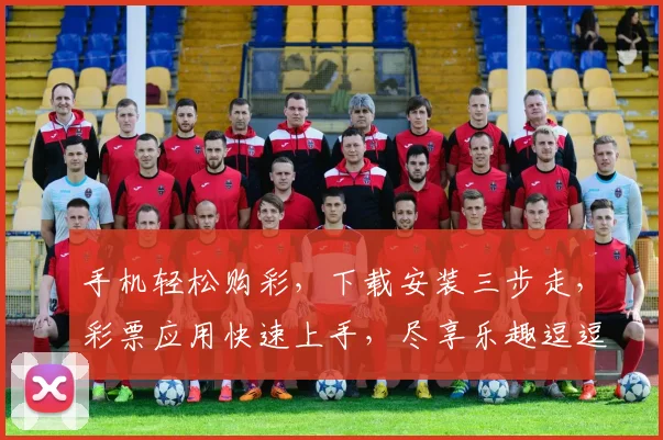 手机轻松购彩，下载安装三步走，彩票应用快速上手，尽享乐趣逗逗乐
