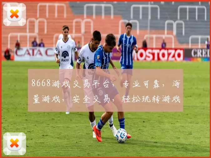 8668游戏交易平台，专业可靠，海量游戏，安全交易，轻松玩转游戏世界，三重保障，值得信赖，