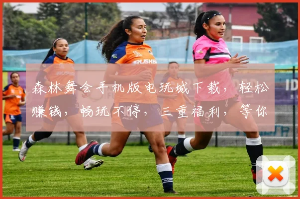 森林舞会手机版电玩城下载，轻松赚钱，畅玩不停，三重福利，等你来拿，体验无限