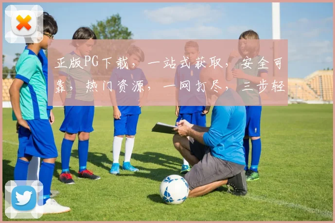 正版PG下载，一站式获取，安全可靠，热门资源，一网打尽，三步轻松获取，必备神器