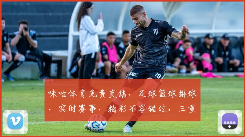 咪咕体育免费直播，足球篮球排球，实时赛事，精彩不容错过，三重大礼，等你来拿