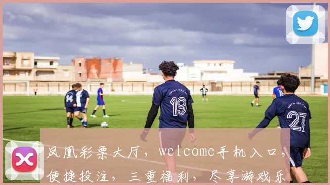凤凰彩票大厅，welcome手机入口，便捷投注，三重福利，尽享游戏乐趣，赢取丰厚奖金，速来体验
