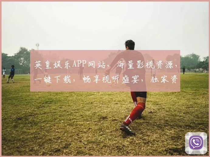 英皇娱乐APP网站，海量影视资源，一键下载，畅享视听盛宴，独家资讯，不容错过，精彩纷呈。
