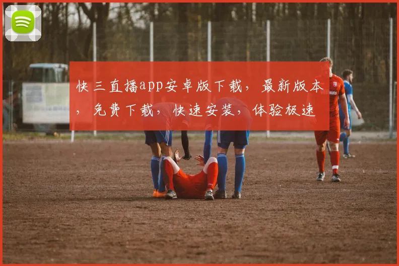 快三直播app安卓版下载，最新版本，免费下载，快速安装，体验极速游戏乐趣，三步即可完成