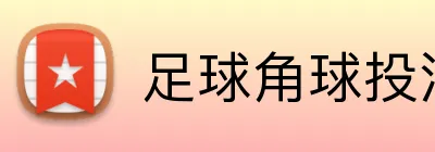 足球角球投注技巧 Logo